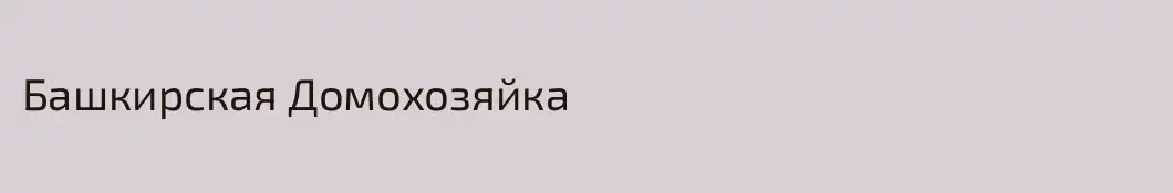 Башкирская Домохозяйка